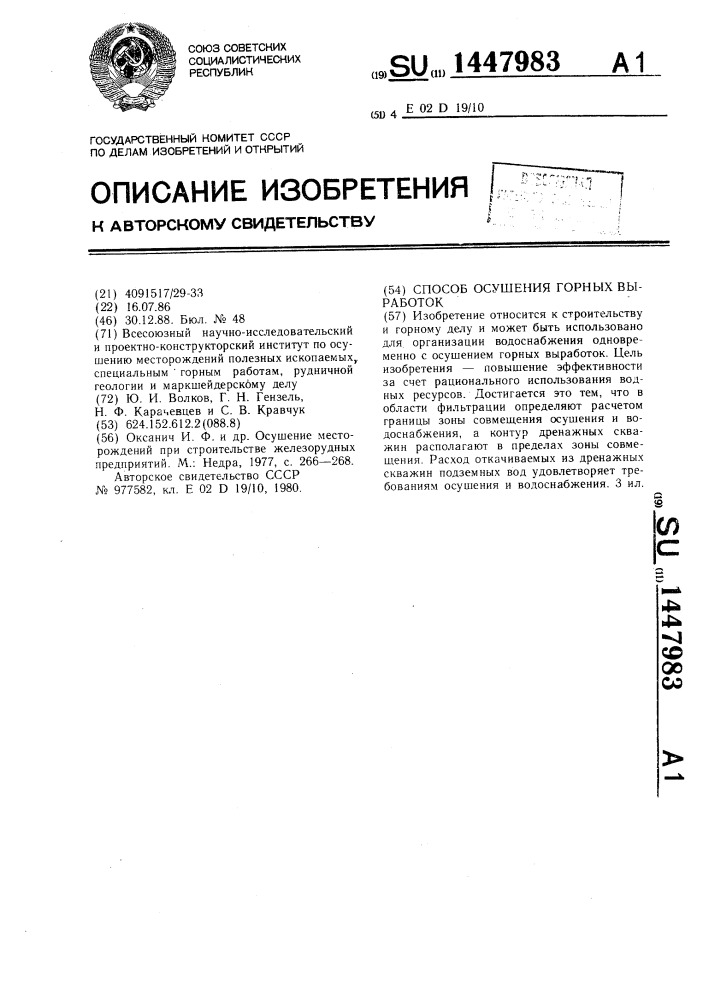 Способ осушения горных выработок (патент 1447983)