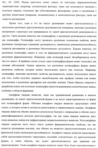 Кристаллические формы аналогов рапамицина (патент 2482119)