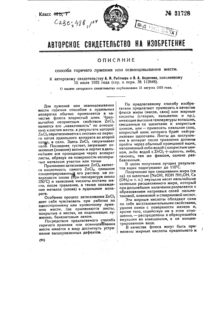 Способ горячего лужения или освинцования жести (патент 31728)