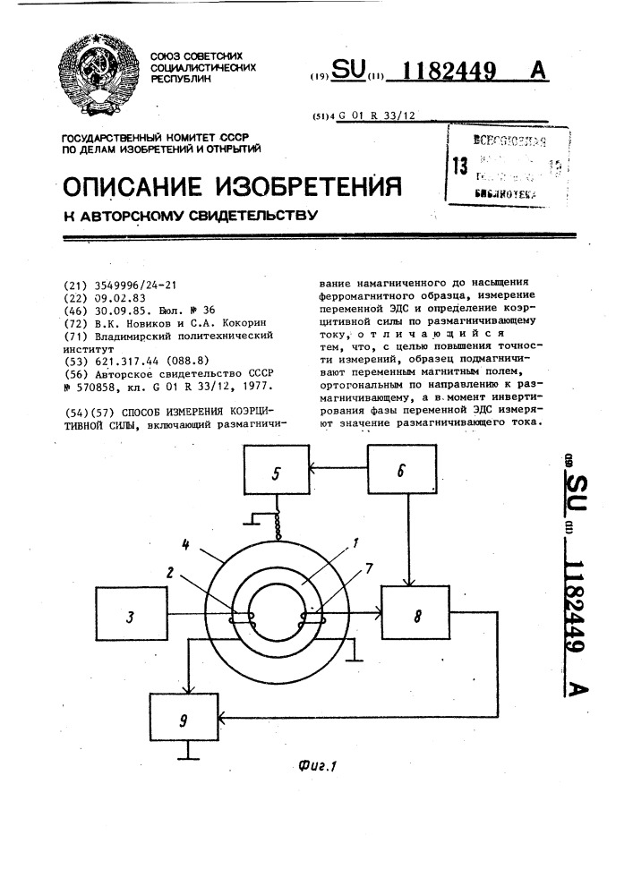 Способ измерения коэрцитивной силы (патент 1182449)