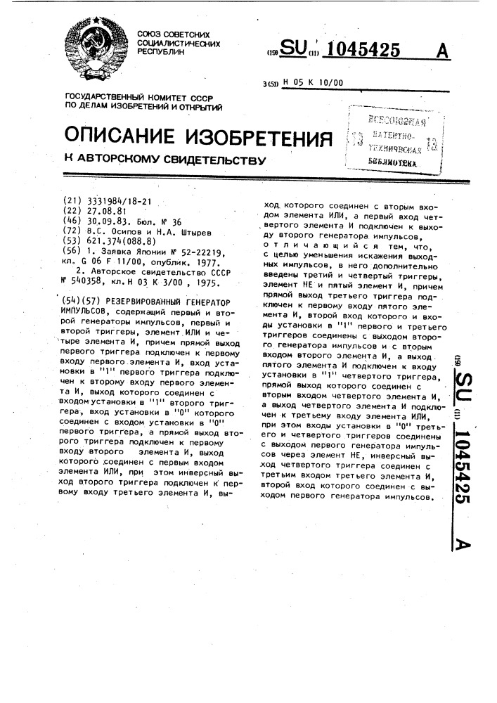 Резервированный генератор импульсов (патент 1045425)