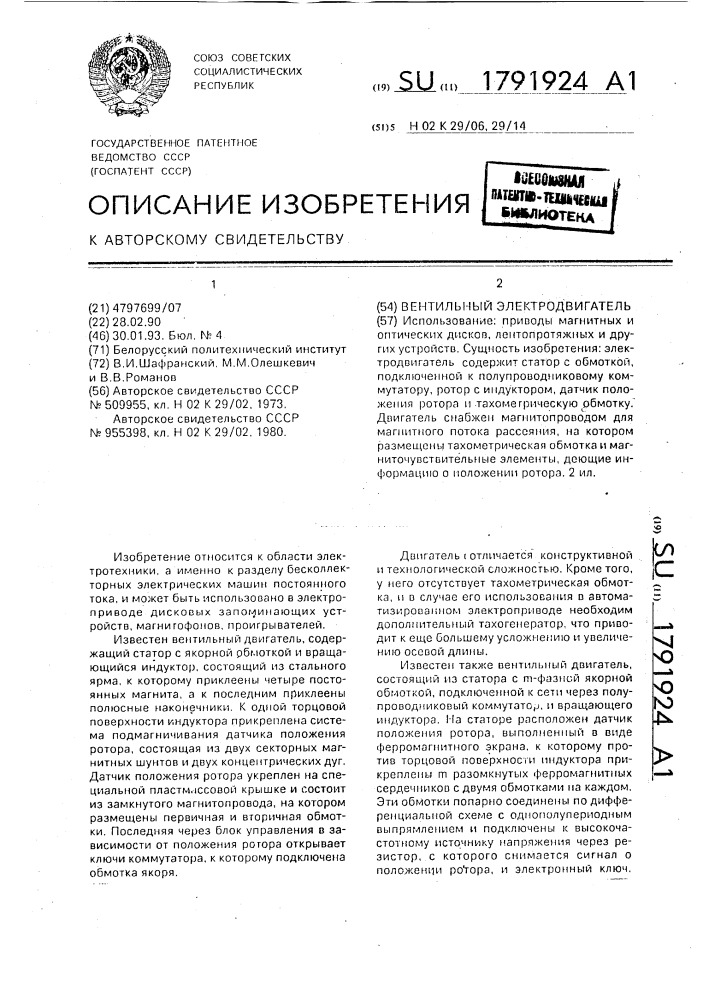 Вентильный электродвигатель (патент 1791924)