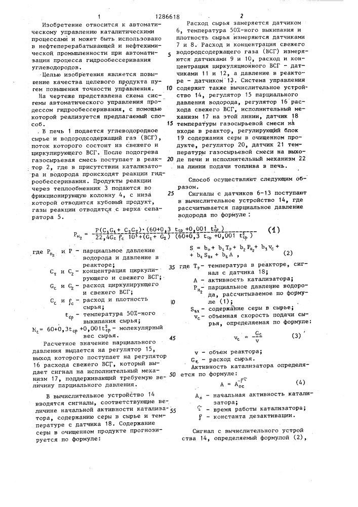 Способ автоматического управления процессом гидрообессеривания (патент 1286618)