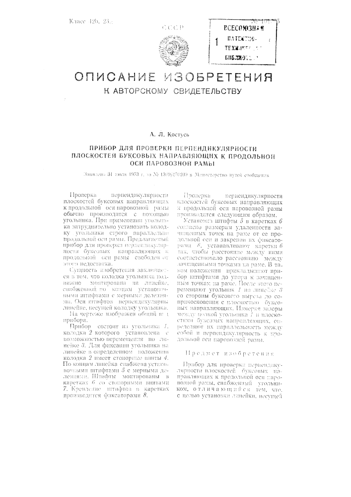 Прибор для проверки перпендикулярности плоскостей буксовых направляющих к продольной оси паровозной рамы (патент 101005)