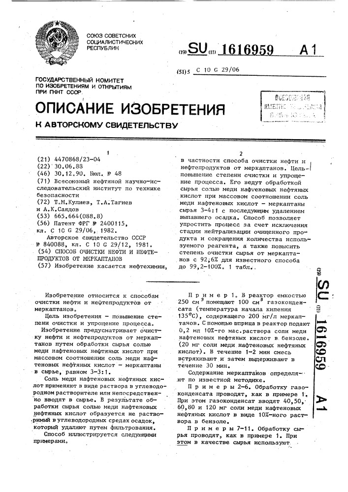 Способ очистки нефти и нефтепродуктов от меркаптанов (патент 1616959)