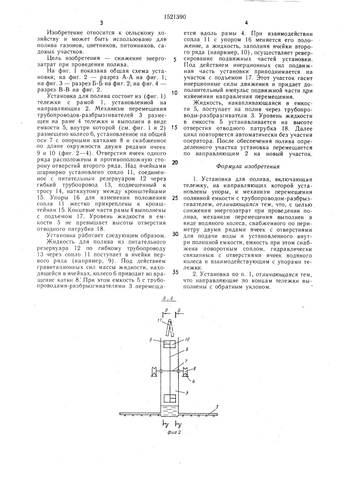 Установка для полива (патент 1521390)