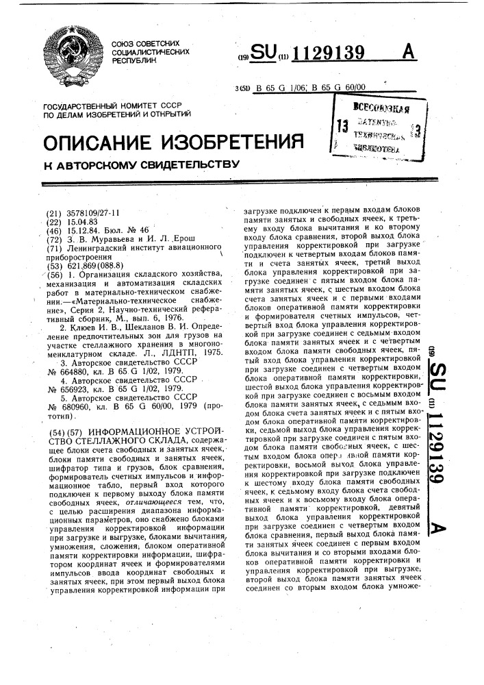 Информационное устройство стеллажного склада (патент 1129139)