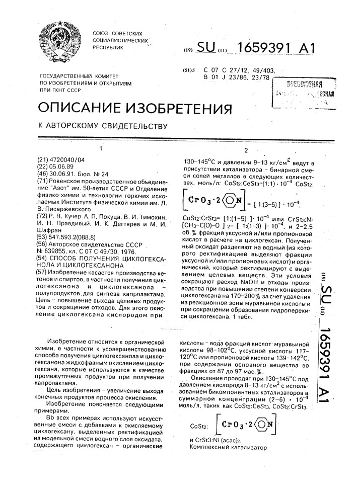 Способ получения циклогексанола и циклогексанона (патент 1659391)