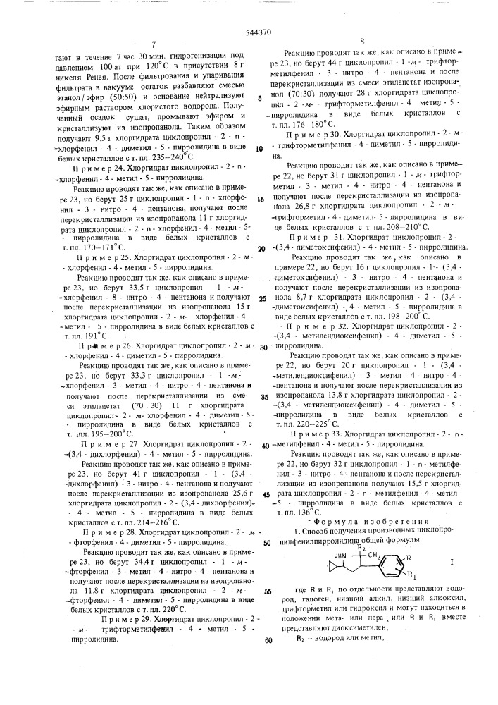 Способ получения производных циклопропилфенилпирролидина или их солей (патент 544370)