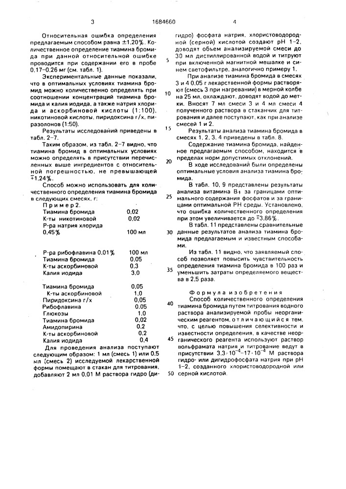 Способ количественного определения тиамина бромида (патент 1684660)