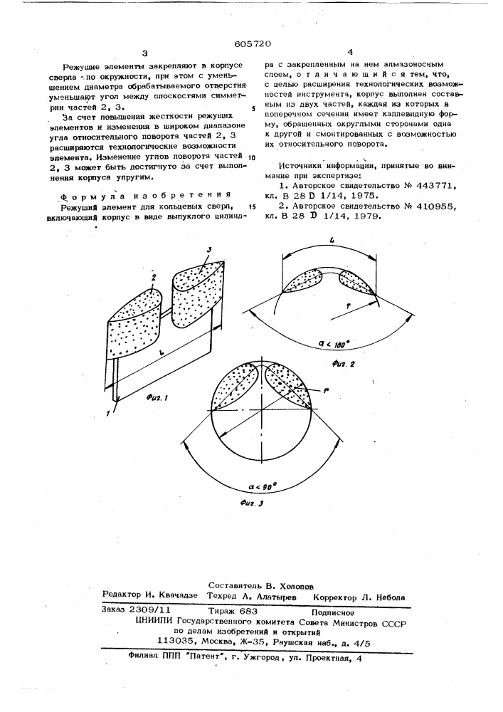 Режущий элемент кольцевых сверл (патент 605720)