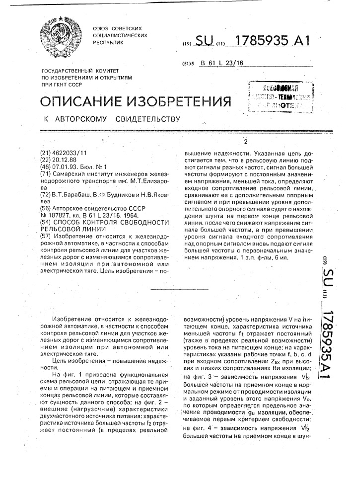 Способ контроля свободности рельсовой линии (патент 1785935)