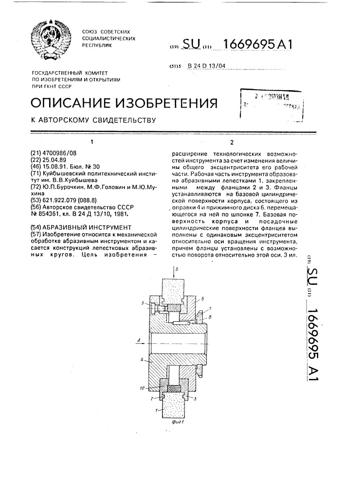 Абразивный инструмент (патент 1669695)