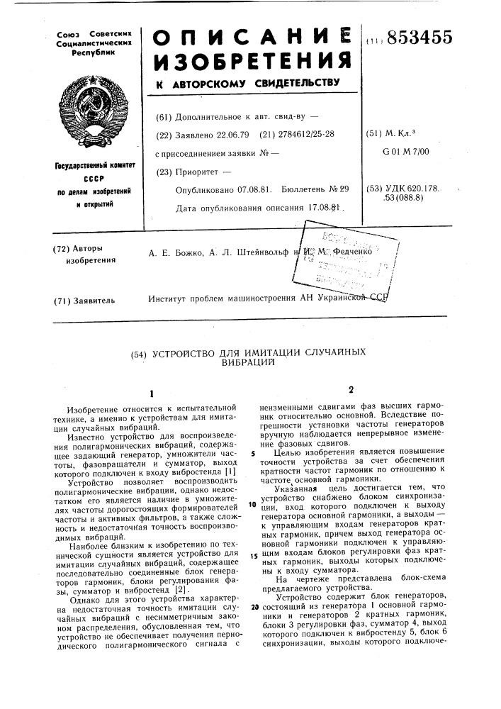 Устройство для имитации случайныхвибраций (патент 853455)