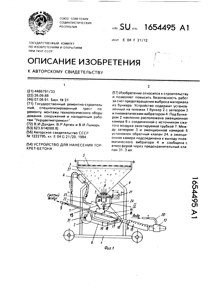 Устройство для нанесения торкрет-бетона (патент 1654495)