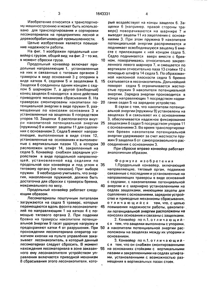 Продольный конвейер (патент 1643331)