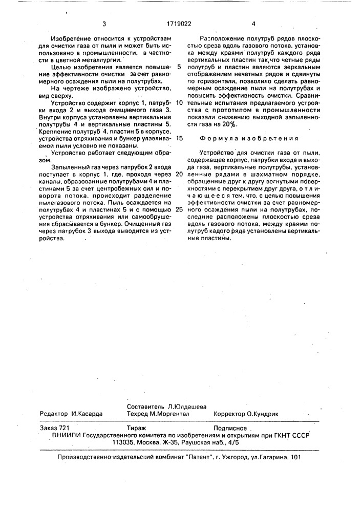 Устройство для очистки газа от пыли (патент 1719022)