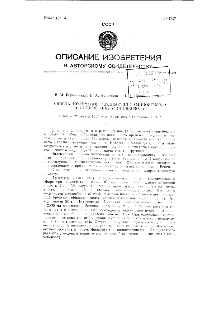 Способ получения 1,2-диметил-4-аминобензола и 1,4-диметил-2- аминобензола (патент 81929)