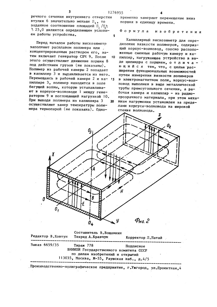 Капиллярный вискозиметр (патент 1276955)