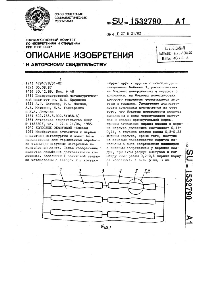 Колосник обжиговой тележки (патент 1532790)