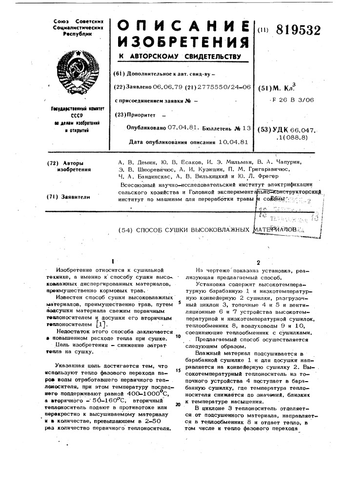 Способ сушки высоковлажных материа-лов (патент 819532)