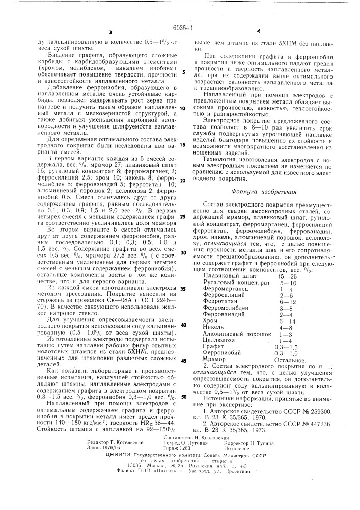 Состав электродного покрытия (патент 603543)