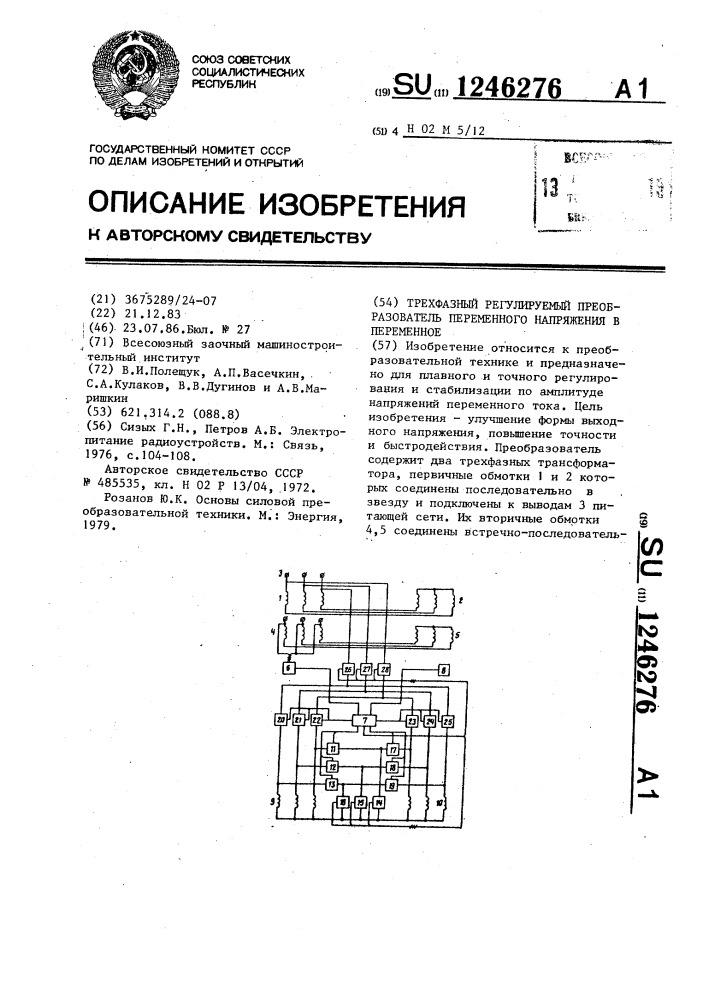 Трехфазный регулируемый преобразователь переменного напряжения в переменное (патент 1246276)