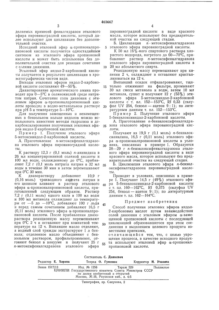 Способ получения этиловых эфиров индол-2-карбоновых кислот (патент 463667)