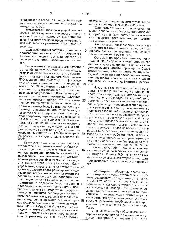 Способ синтеза олиго/поли/ нуклеотидов и устройство для его осуществления (патент 1773916)