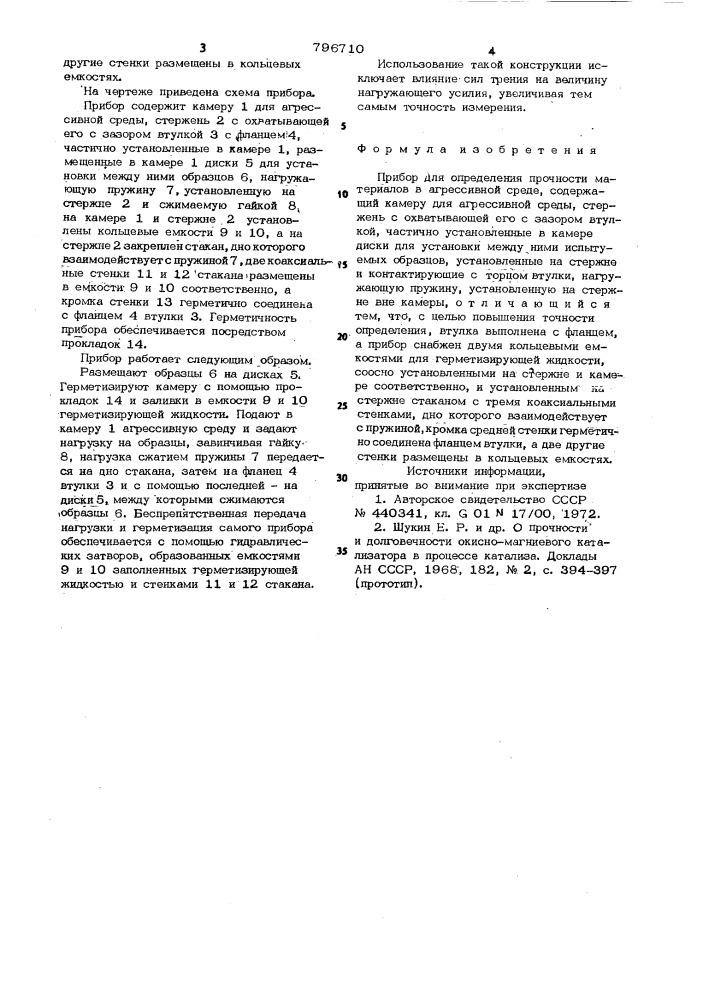 Прибор для определения прочностиматериалов b агрессивной среде (патент 796710)