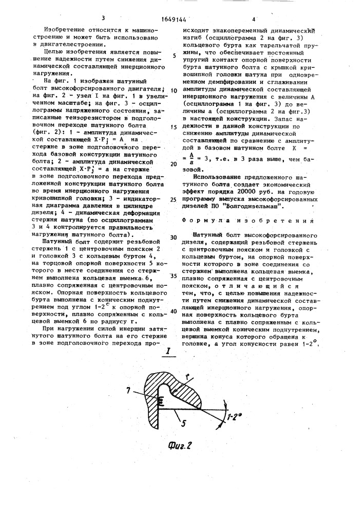 Шатунный болт высокофорсированного дизеля (патент 1649144)