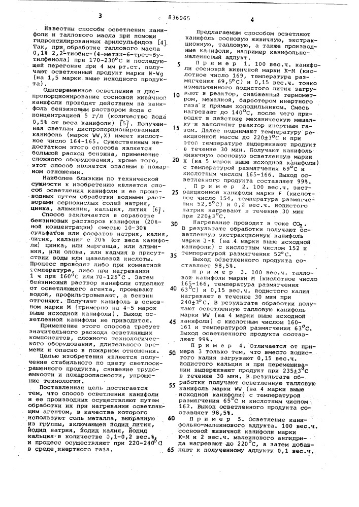 Способ осветления канифоли и еепроизводных (патент 836065)