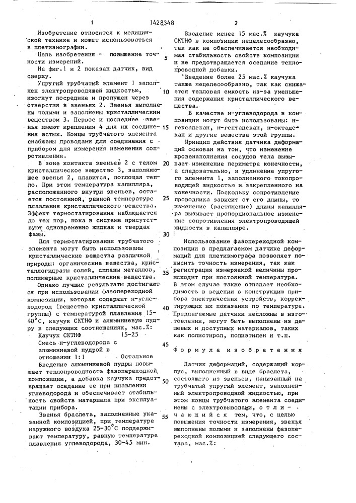 Датчик деформаций (патент 1428348)