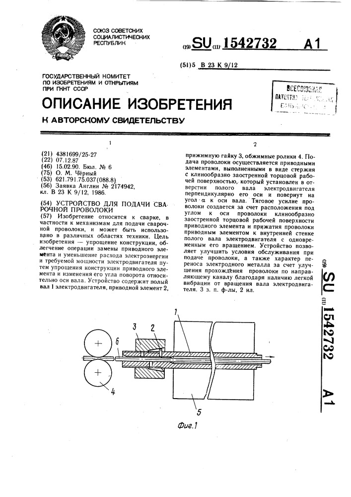 Устройство для подачи сварочной проволоки (патент 1542732)