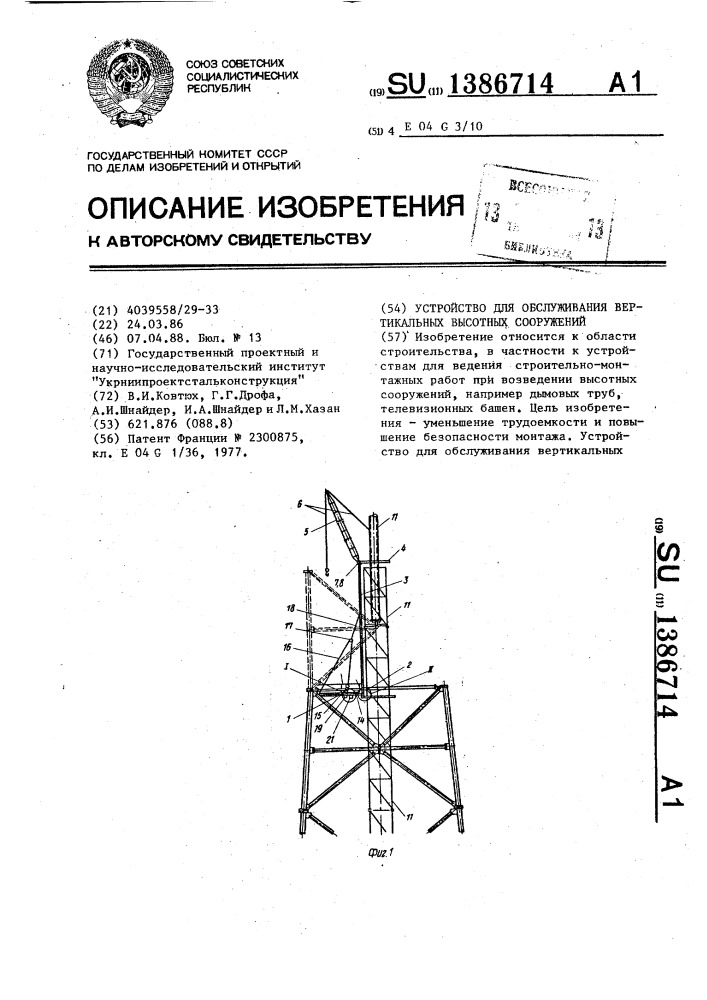 Устройство для обслуживания вертикальных высотных сооружений (патент 1386714)