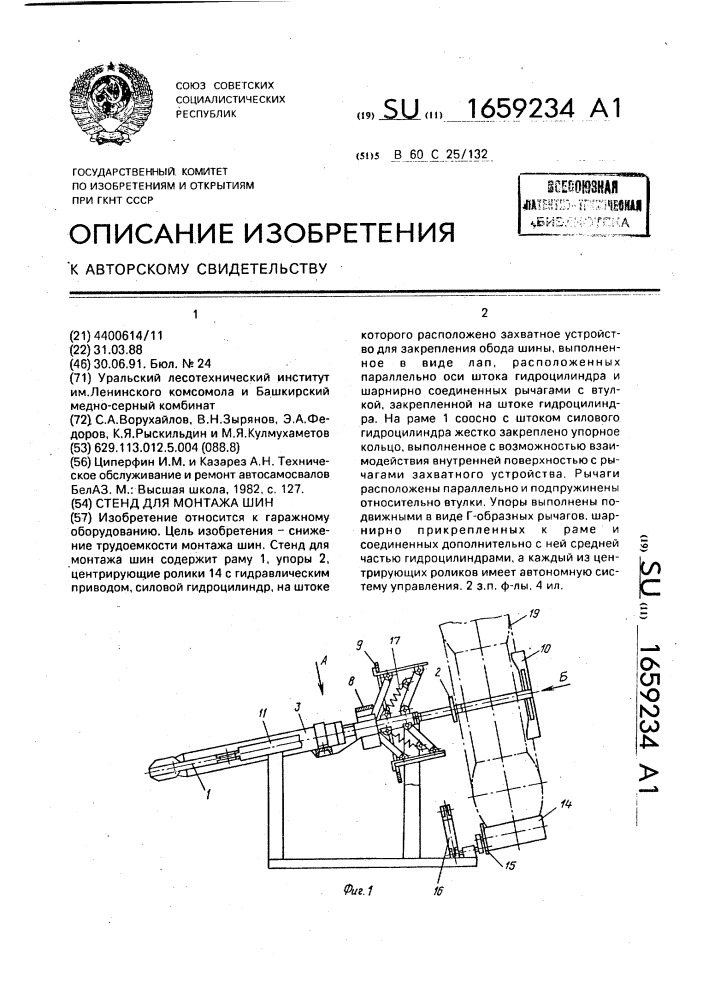 Стенд для монтажа шин (патент 1659234)