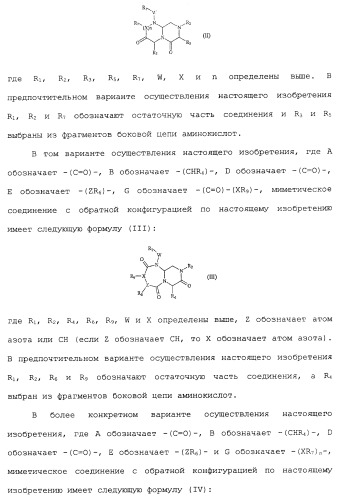 Миметики с обратной конфигурацией и относящиеся к ним способы (патент 2434017)