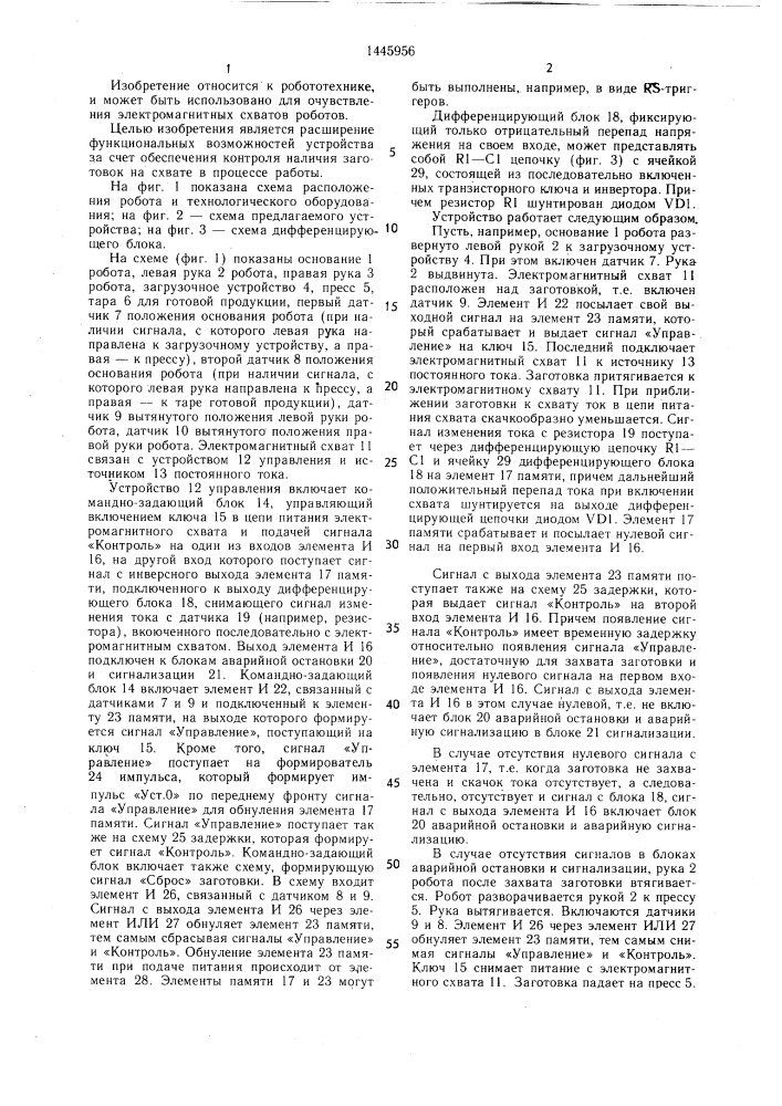 Устройство для управления электромагнитным схватом робота (патент 1445956)