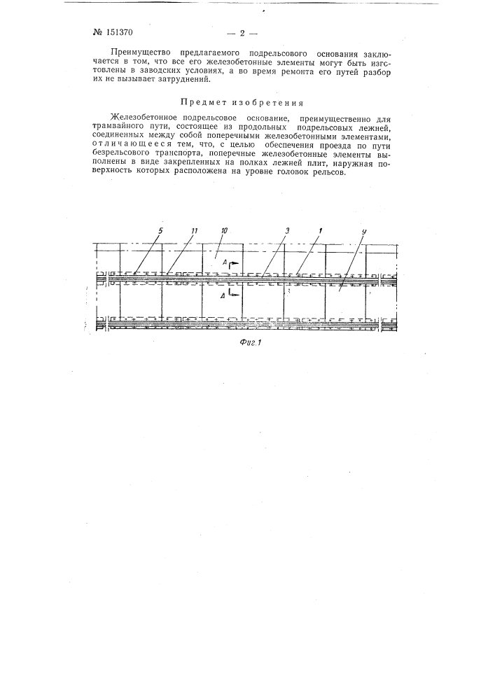 Железобетонное подрельсовое основание (патент 151370)