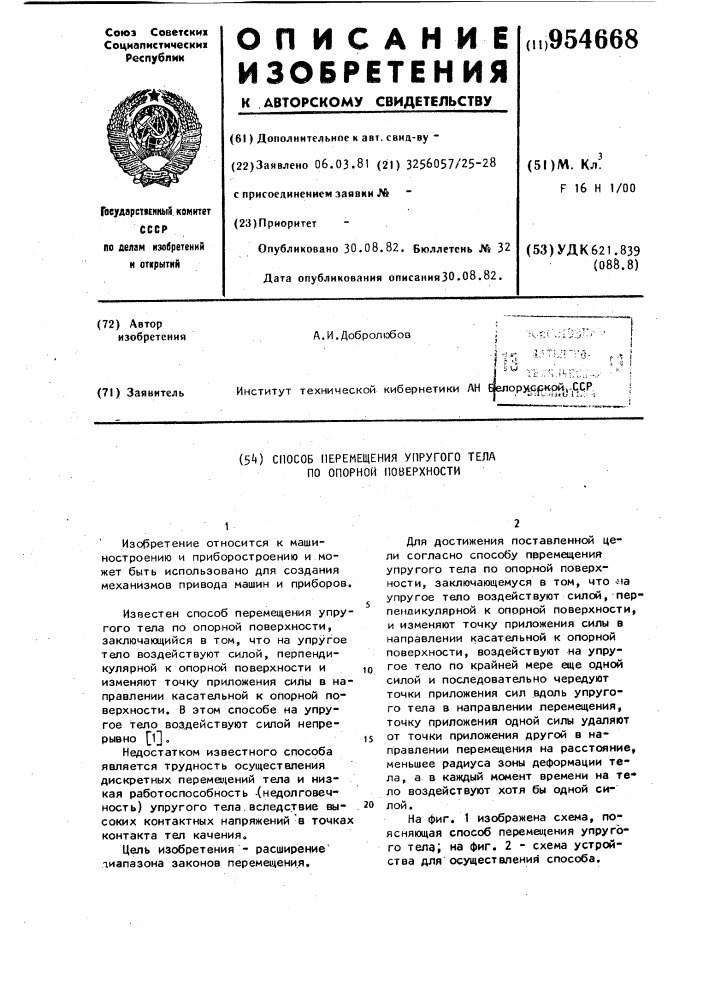 Способ перемещения упругого тела по опорной поверхности (патент 954668)