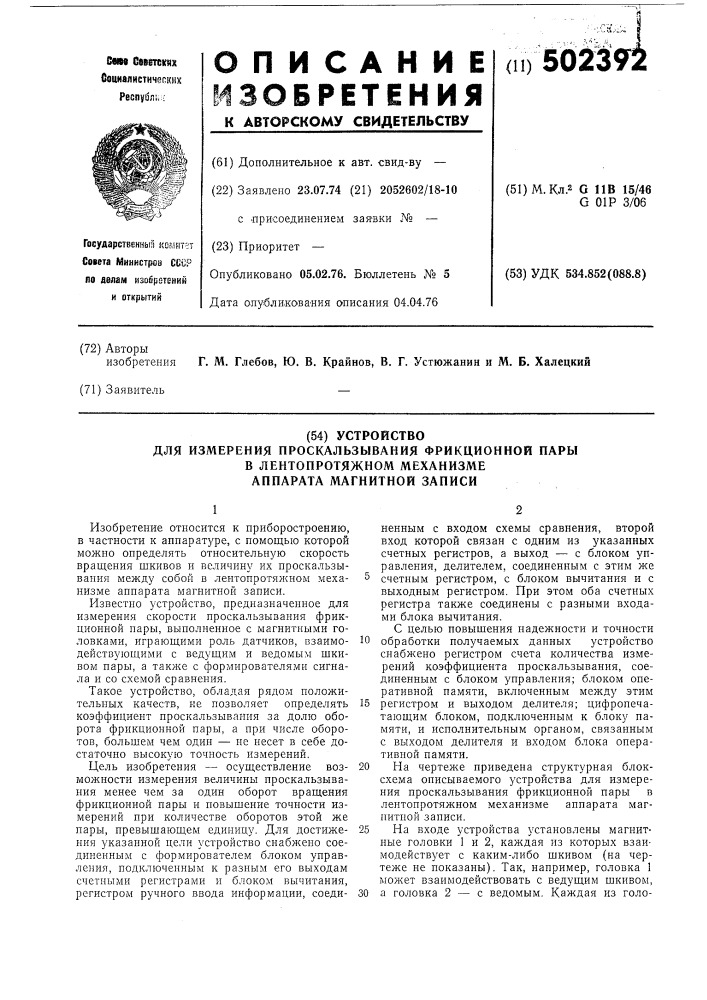 Устройство для измерения проскальзывания фрикционной пары в лентопротяжном механизме аппарата магнитной записи (патент 502392)