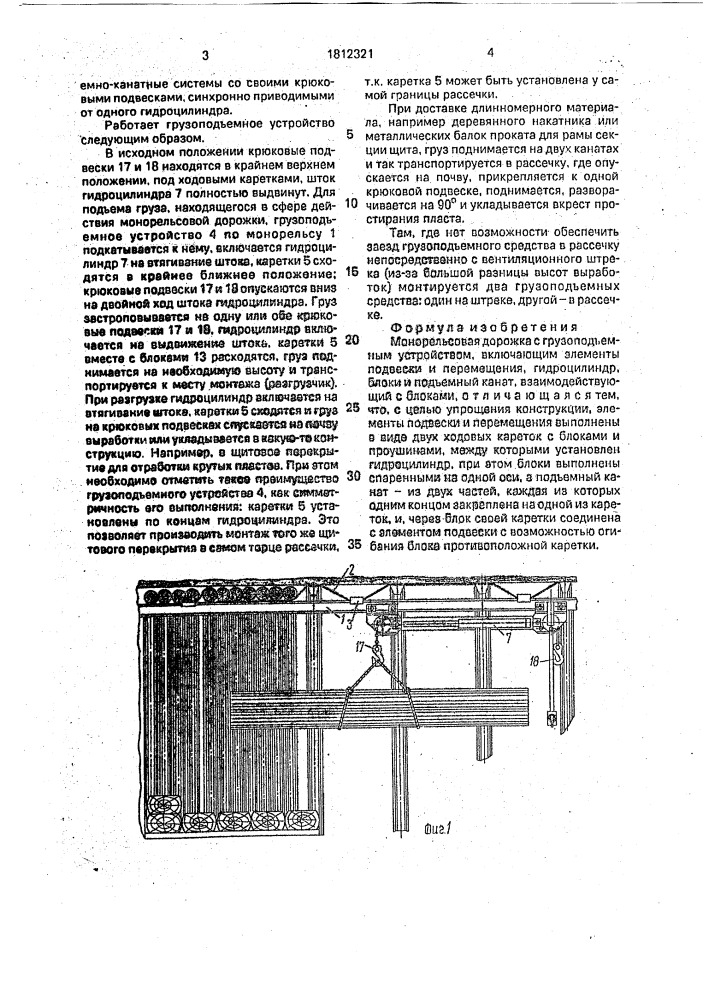 Монорельсовая дорожка с грузоподъемным устройством (патент 1812321)