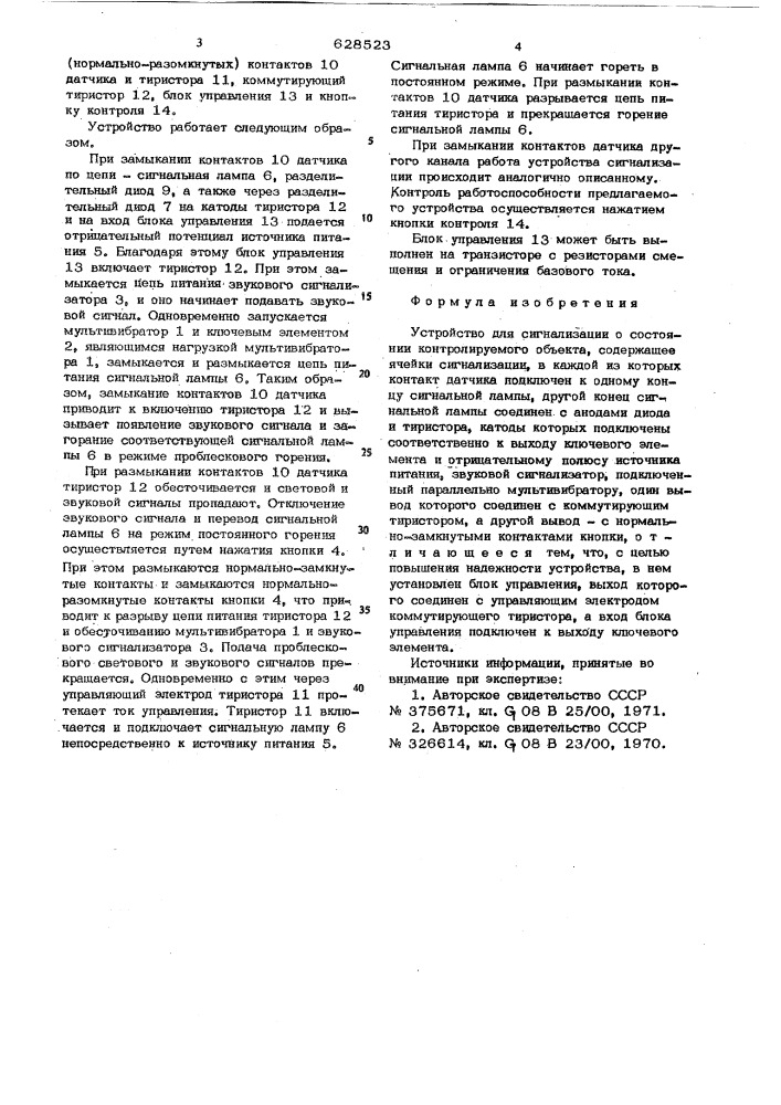 Устройство для сигнализации о состоянии контролируемого объекта (патент 628523)