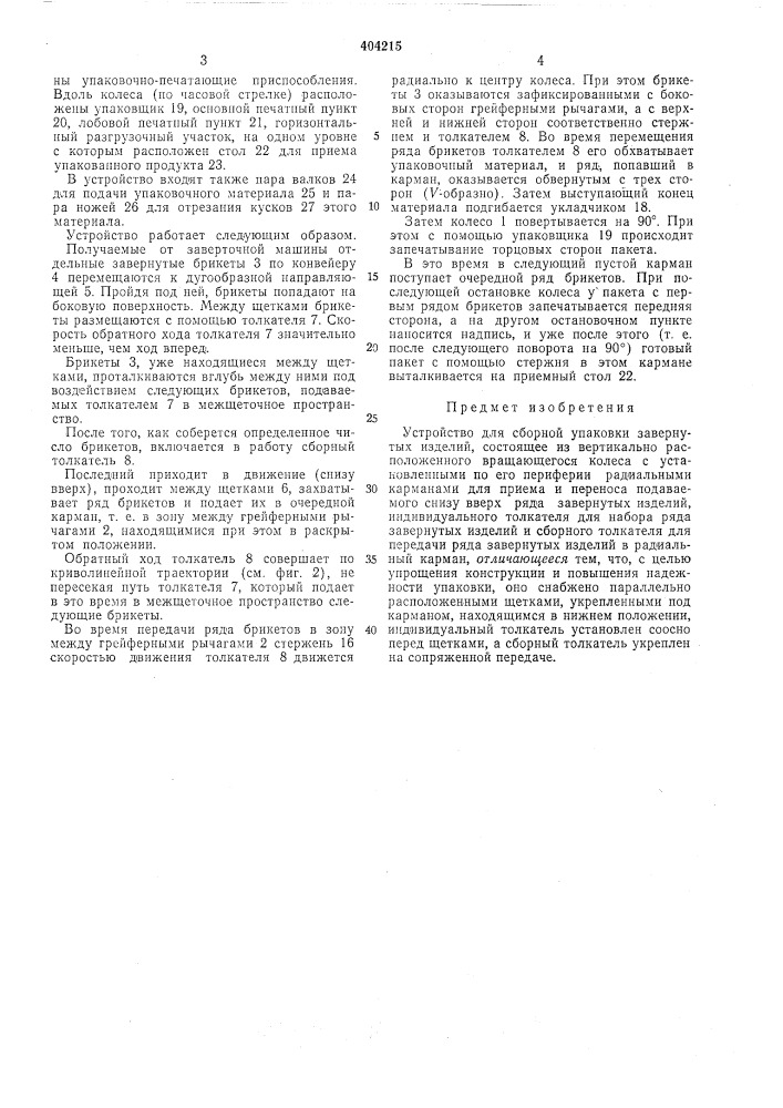 Устройство для сборной упаковки завернутых изделий (патент 404215)