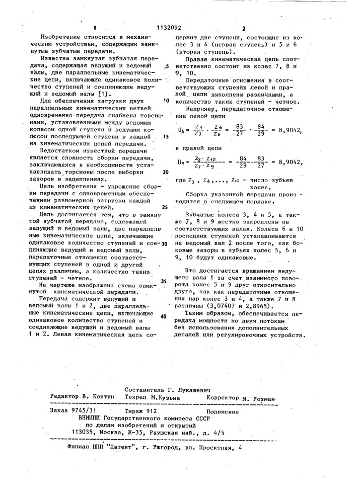 Замкнутая зубчатая передача (патент 1132092)