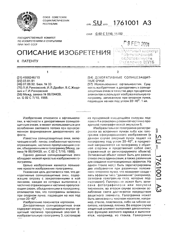 Декоративные солнцезащитные очки (патент 1761001)