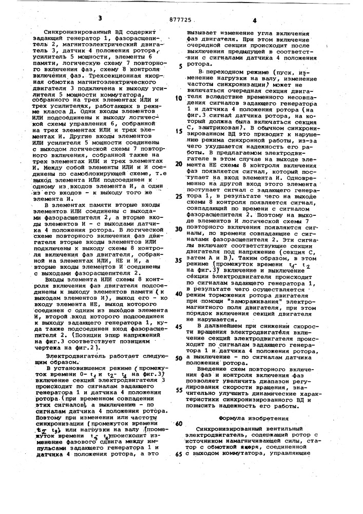 Синхронизированный вентильный электродвигатель (патент 877725)