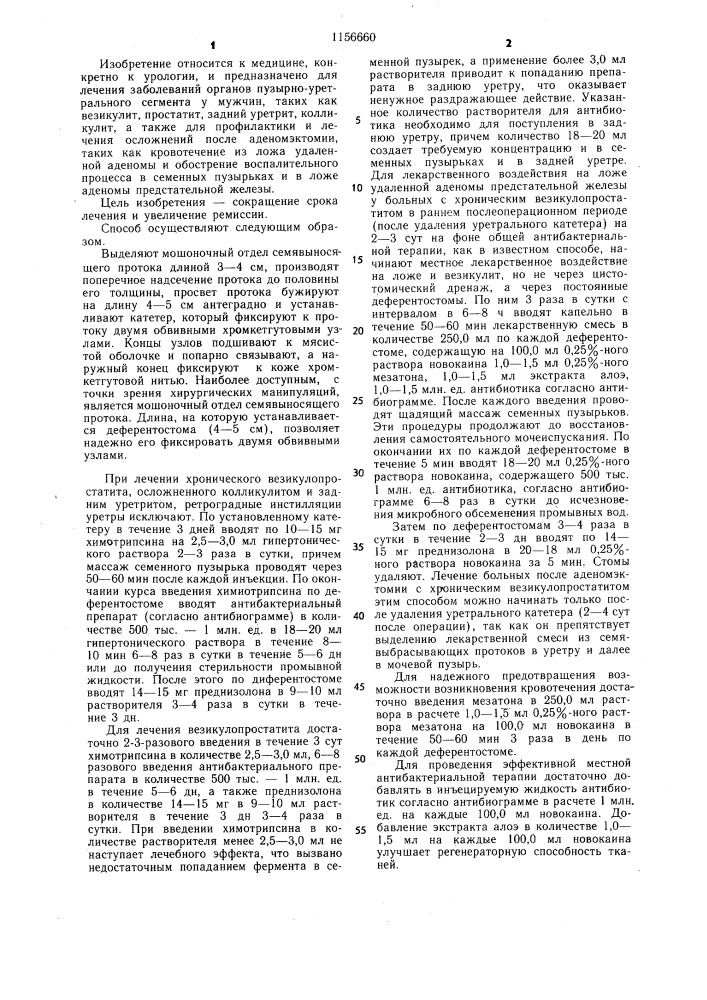 Способ лечения заболеваний органов пузырно-уретрального сегмента у мужчин (патент 1156660)