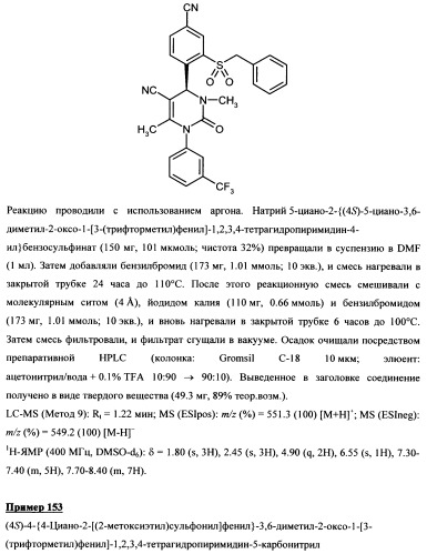 4-(4-циано-2-тиоарил)-дигидропиримидиноны и их применение (патент 2497813)