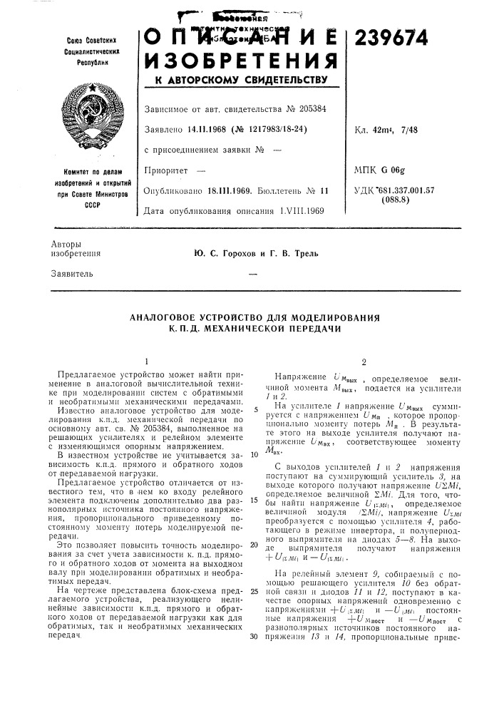 Аналоговое устройство для моделирования к. н.д. механической передачи (патент 239674)